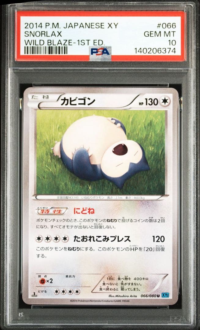 【世界に33枚】PSA10 カビゴン　ワイルドブレイズ　【1ED】　ポケカ
