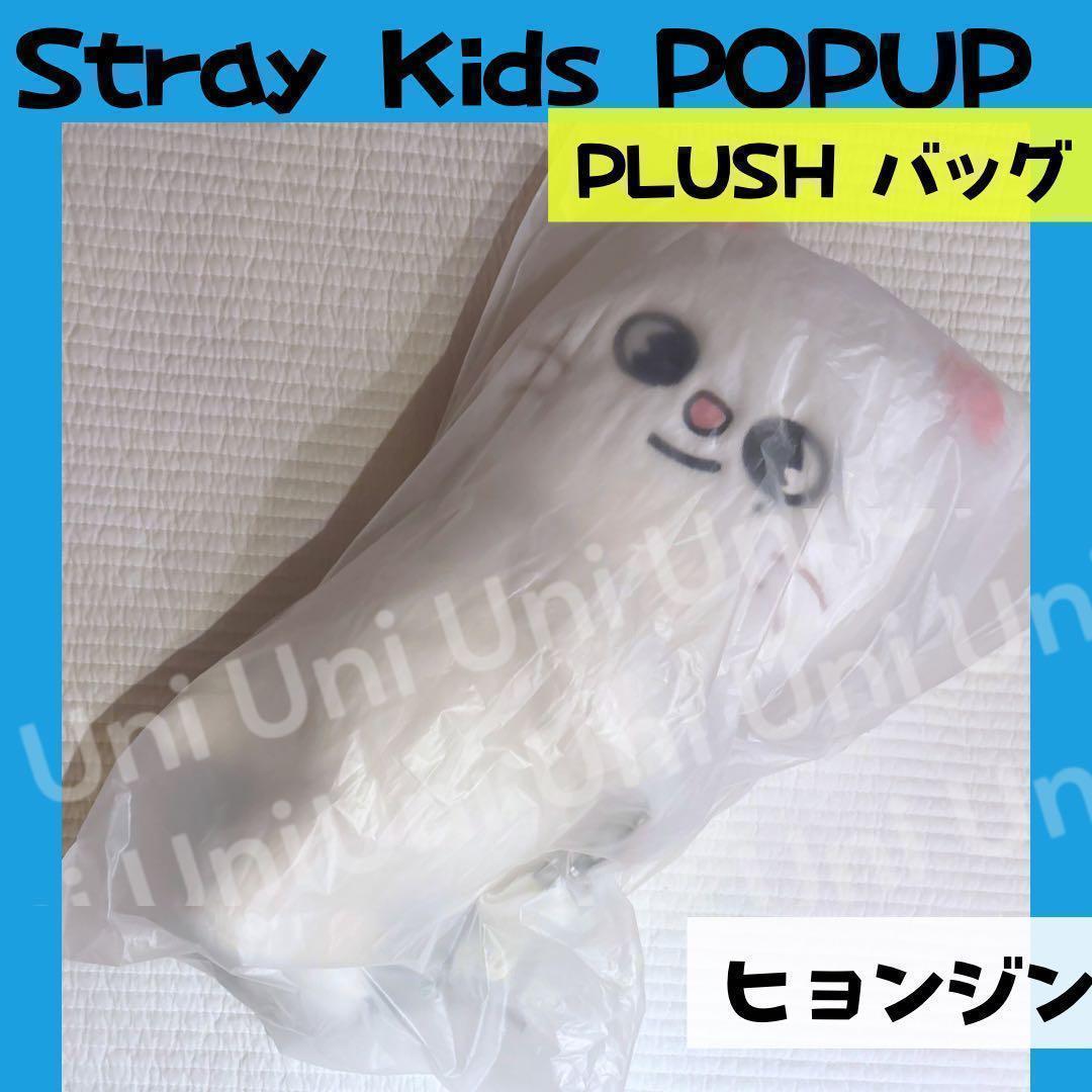 straykids スキズ POPUP ヒョンジン　ぬいバッグ K003
