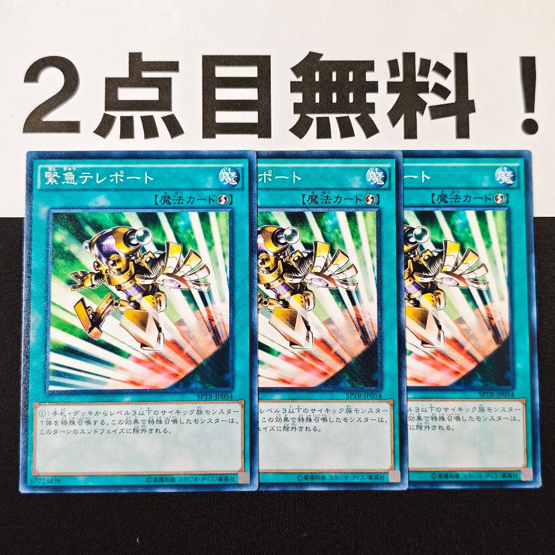 18779 遊戯王 緊急テレポート ノーマル 2点目無料 SPTR - メルカリ
