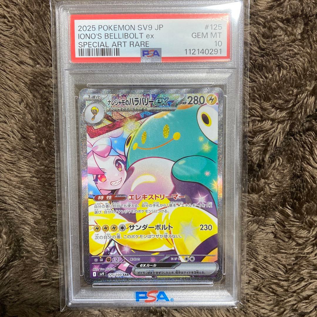 PSA10 ナンジャモのハラバリーex SAR SV9 バトルパートナーズ - メルカリ