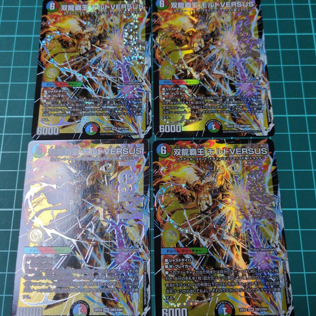 双龍覇王モルトVERSUS ４枚