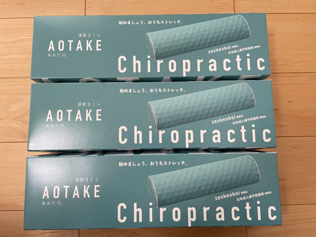 【新品・未使用】全健会 あおたけ運動枕　3本