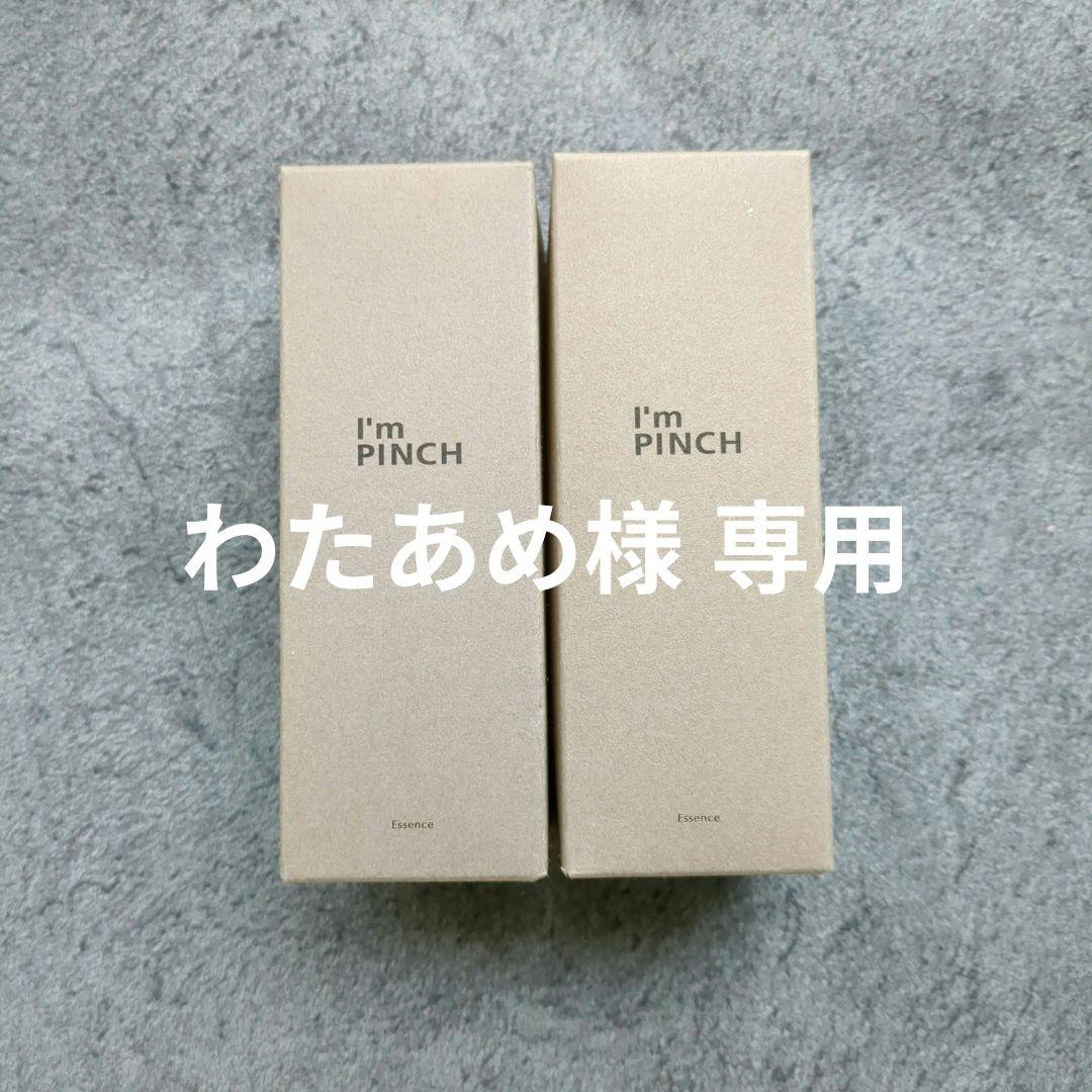 ★新品未開封★ I'm PINCH アイムピンチ 美容液 2本