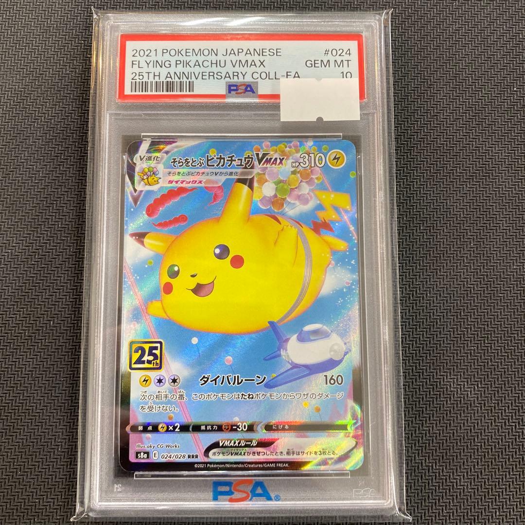 PSA10 そらをとぶピカチュウ そらをとぶピカチュウV - カードラッシュ[ポケモン]