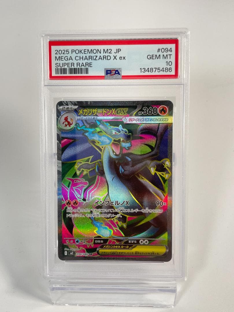 ポケモンカード M2 JP メガリザードンX ex PSA10 #590