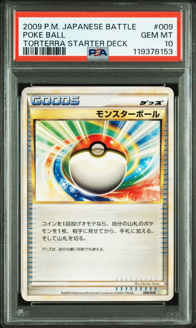 バ*読様 クリスマス超特別オークション決定！　PSA10 モンスターボール　世界