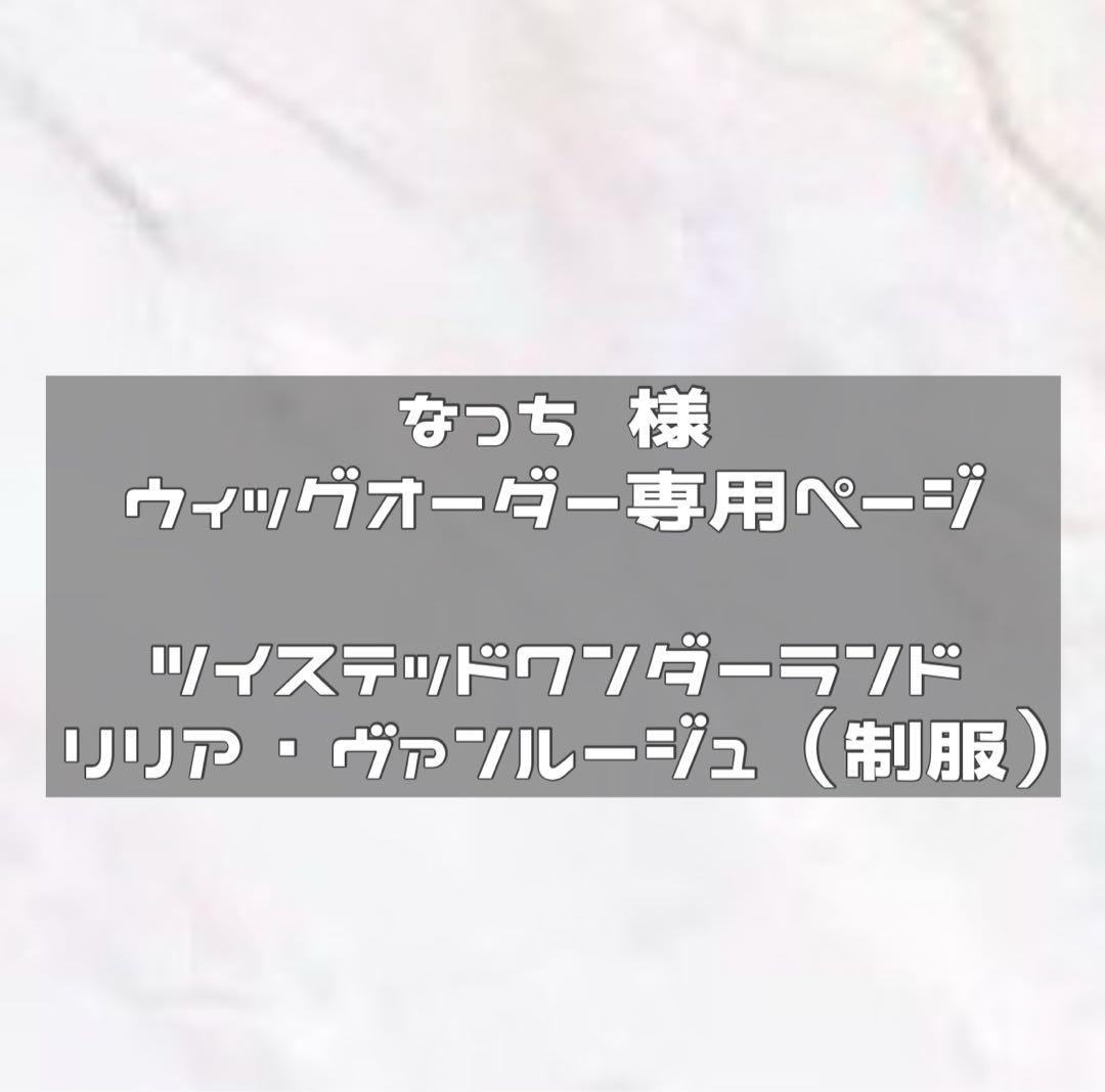 納期3月中　ウィッグオーダー リリア
