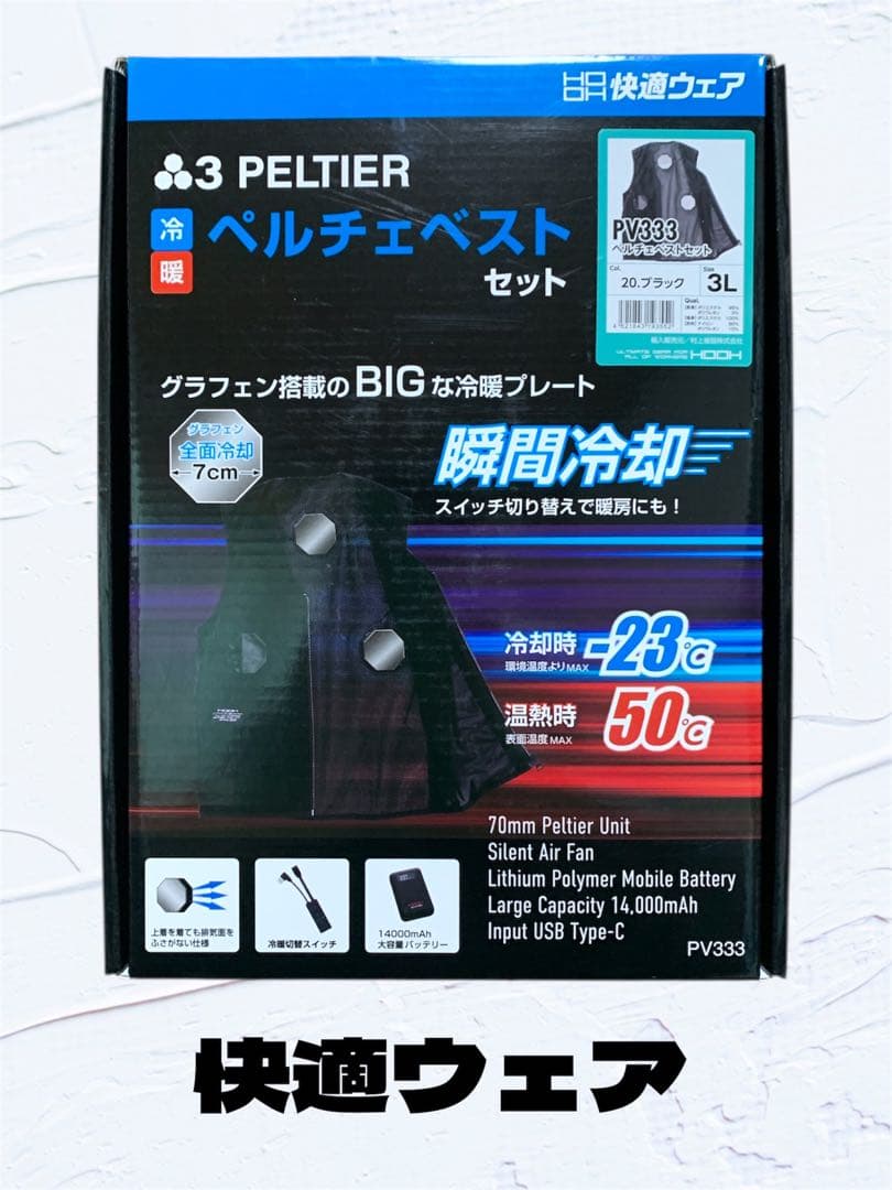 【新品・未使用】　快適ウェア　冷却＆加熱ペルチェベストセット　PV333　3L