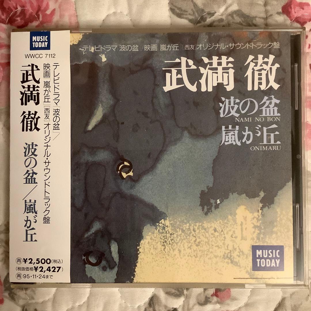 武満徹【超美品・波の盆/嵐が丘】1993初版・超希少盤 映像の中の音楽 武満徹「波の盆」 | 翡翠の千夜千曲