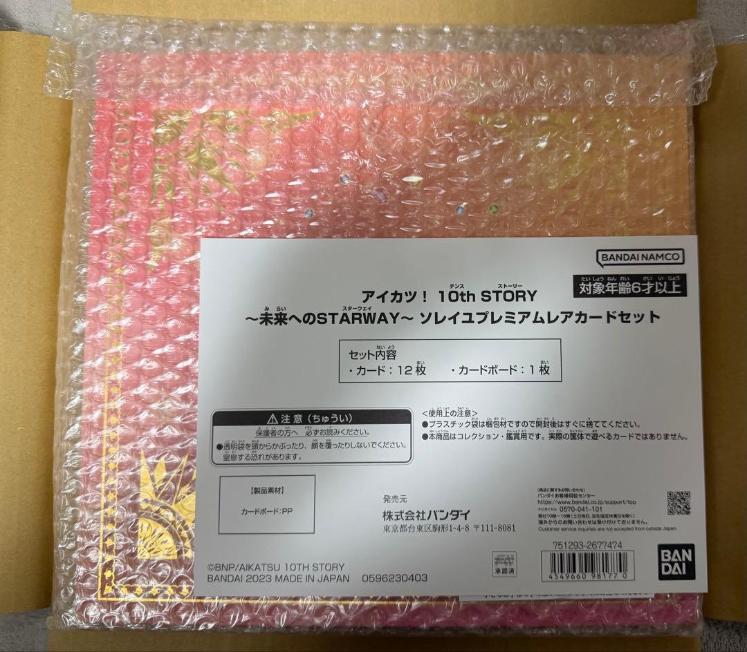 アイカツ ソレイユ プレミアムレアカードセット