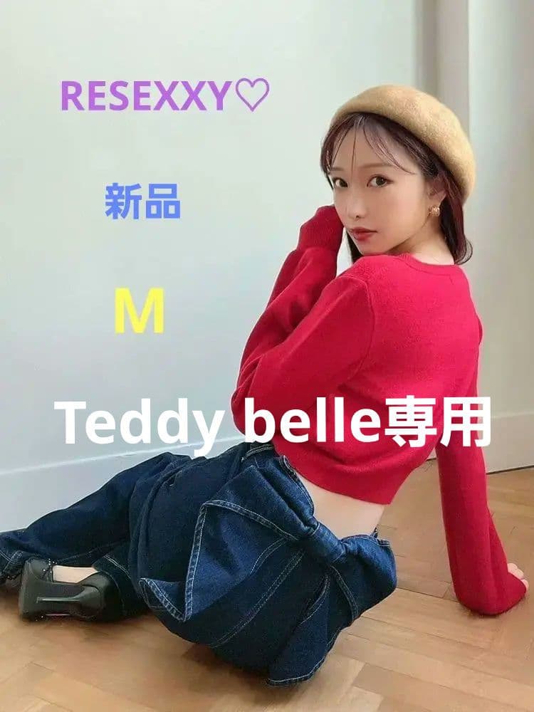 新品未使用⭐RESEXXY バックリボンデニムパンツ M