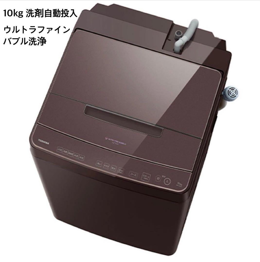 東芝10kg縦型洗濯機 洗剤自動投入　抗菌ウルトラファインバブル洗浄 抗菌ウルトラファインバブル洗浄W」と「液体洗剤・柔軟剤 自動投入」を