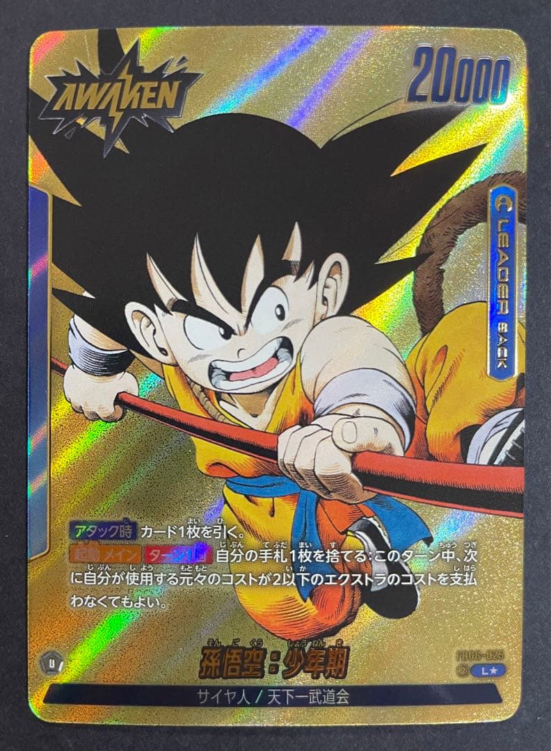 フュージョンワールド 孫悟空:少年期 FB06-025 リーダーパラレル