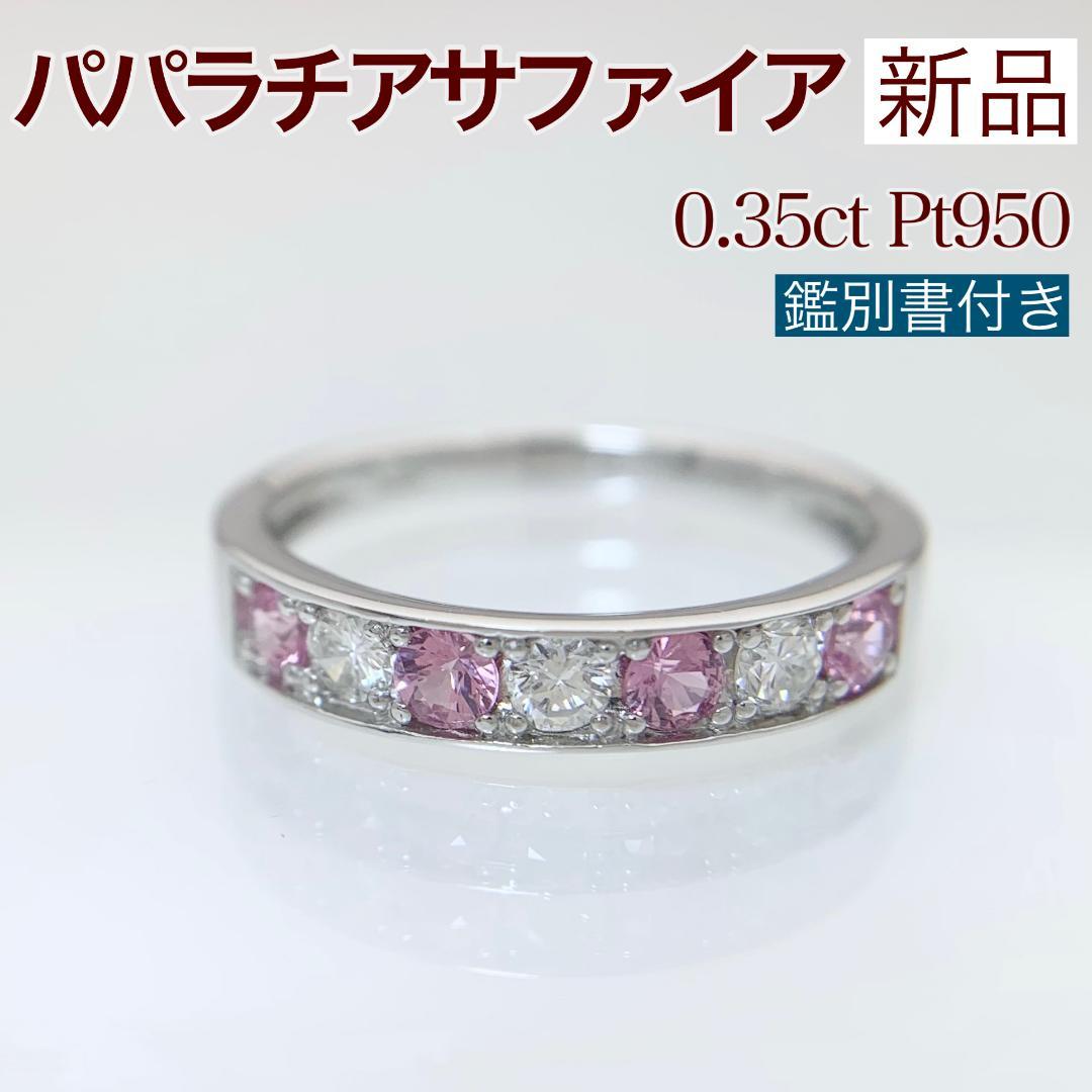 新品 パパラチアサファイア ダイヤモンド リング 0.35ct