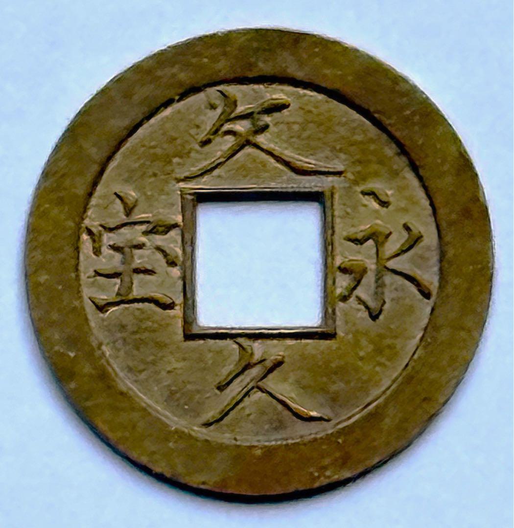 文久永宝 玉宝 母銭 本物保証品