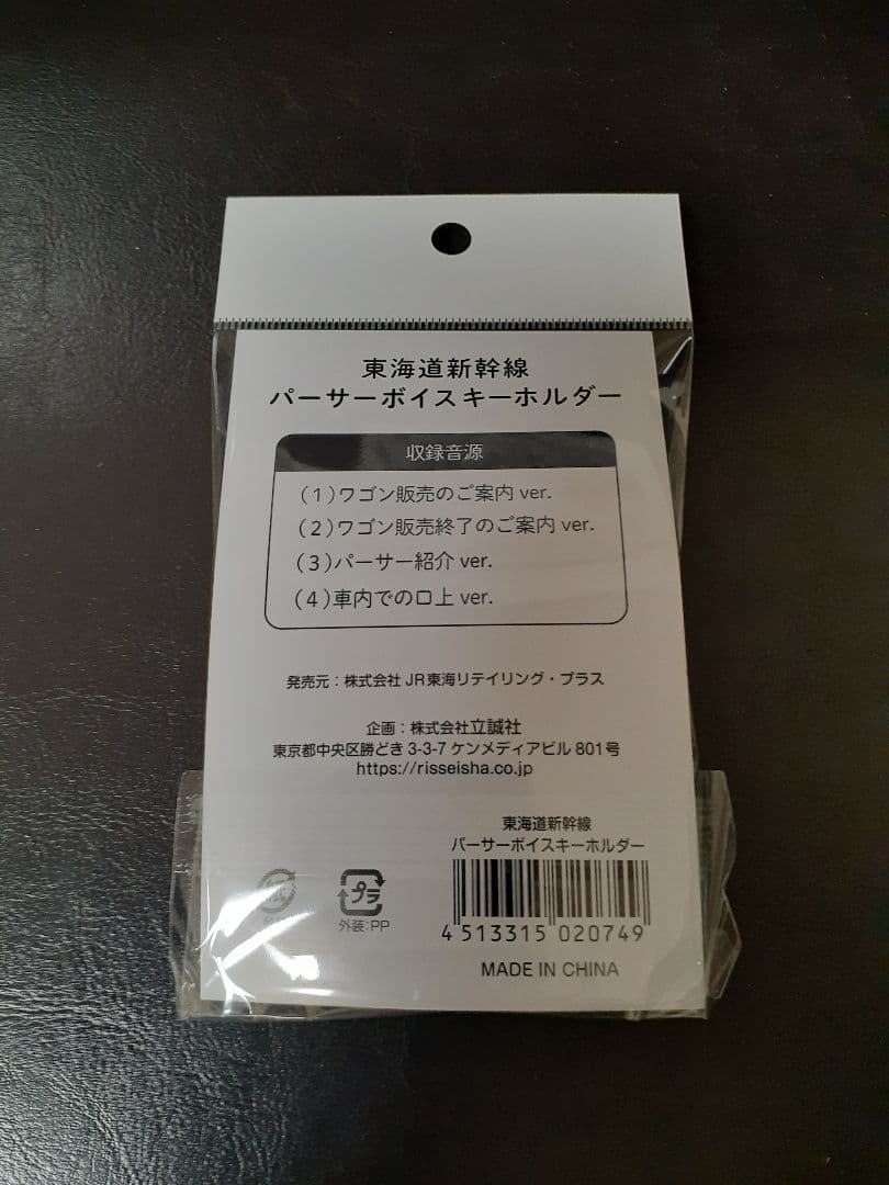JR東海 新幹線 車内ワゴン販売終了記念 パーサーボイスキーホルダー