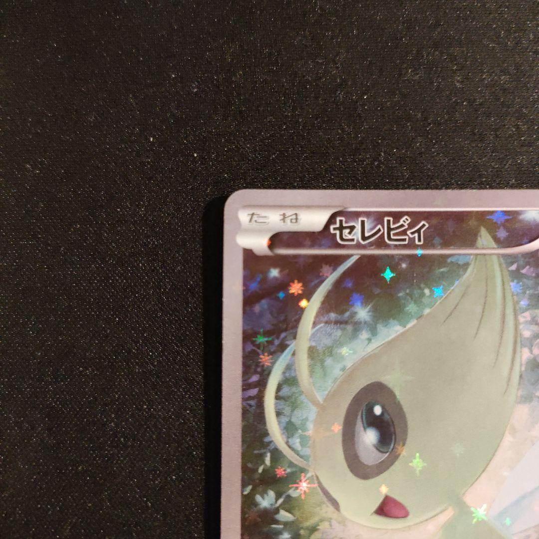 セレビィ CP5 幻·伝説ドリームキラコレクション 002/036 - メルカリ