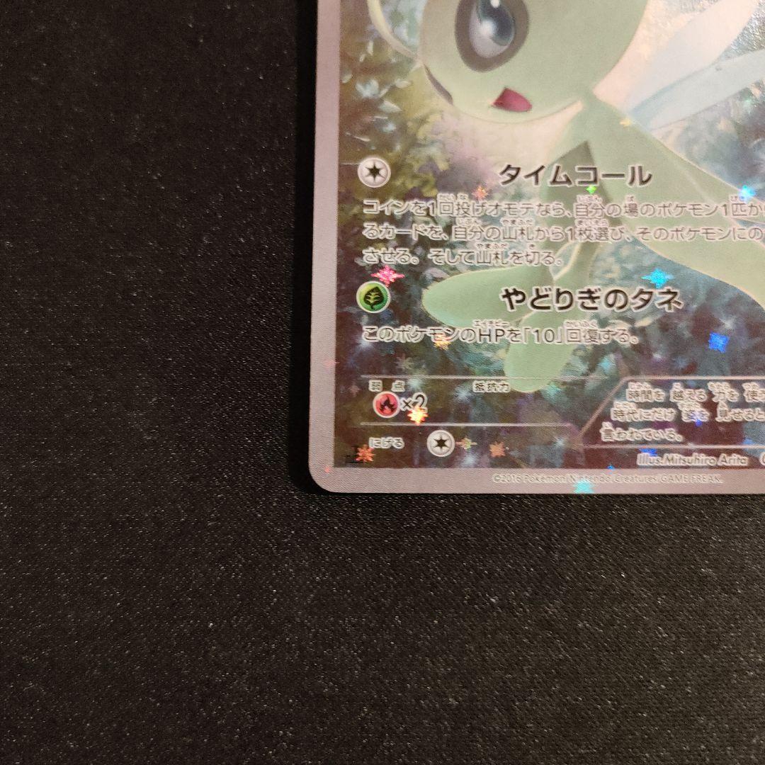 セレビィ CP5 幻·伝説ドリームキラコレクション 002/036 - メルカリ