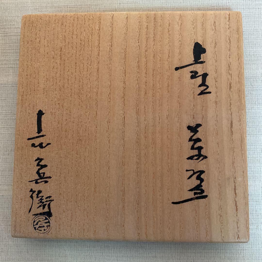 上野焼 「渡 久兵衛」作 N o21