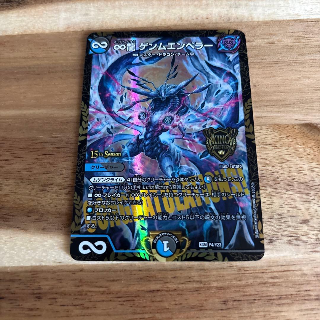 い*奨様 ∞龍ゲンムエンペラー　csプロモ