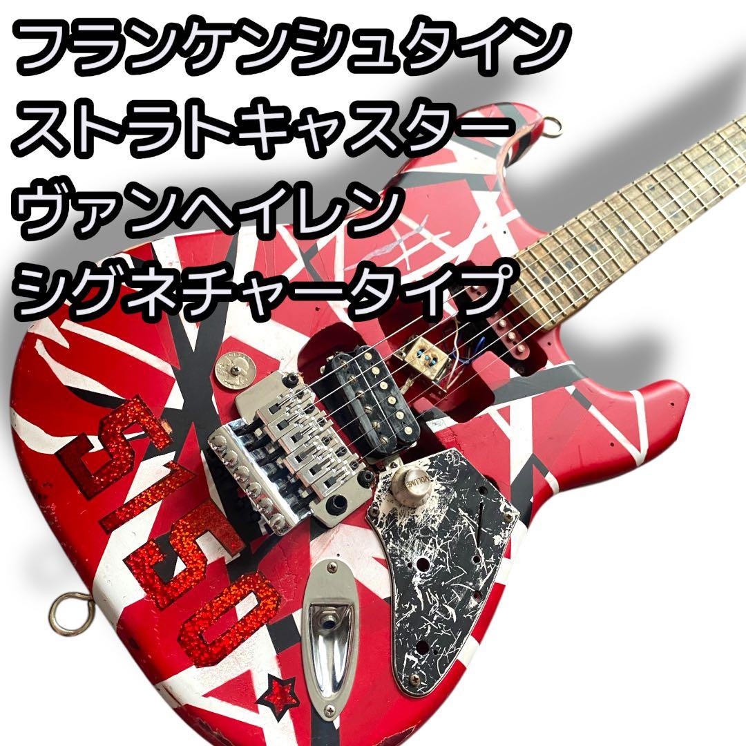 フランケンシュタイン フランケン ストラトキャスター エディ・ヴァン・ヘイレン