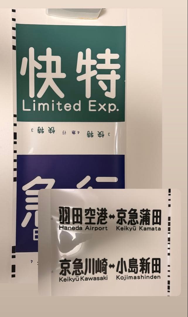 京急方向幕種別+行き先