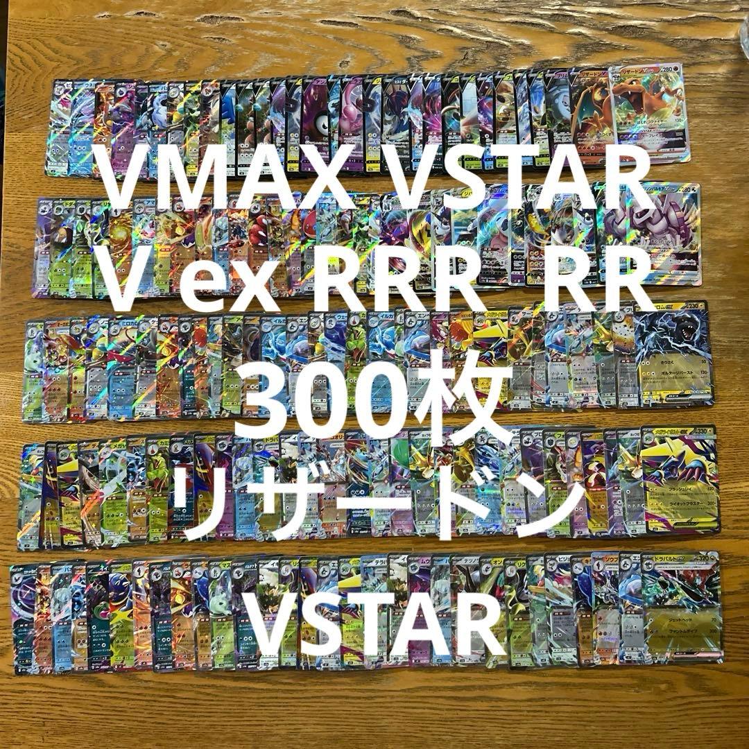 VMAX VSTAR V ex RRR RR 300枚☆リザードンVSTAR① - メルカリ