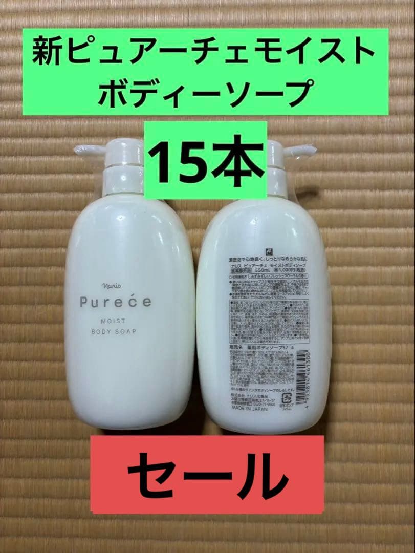 ナリス化粧品 新発売　ピュアーチェモイストボディソープ 本体　15本