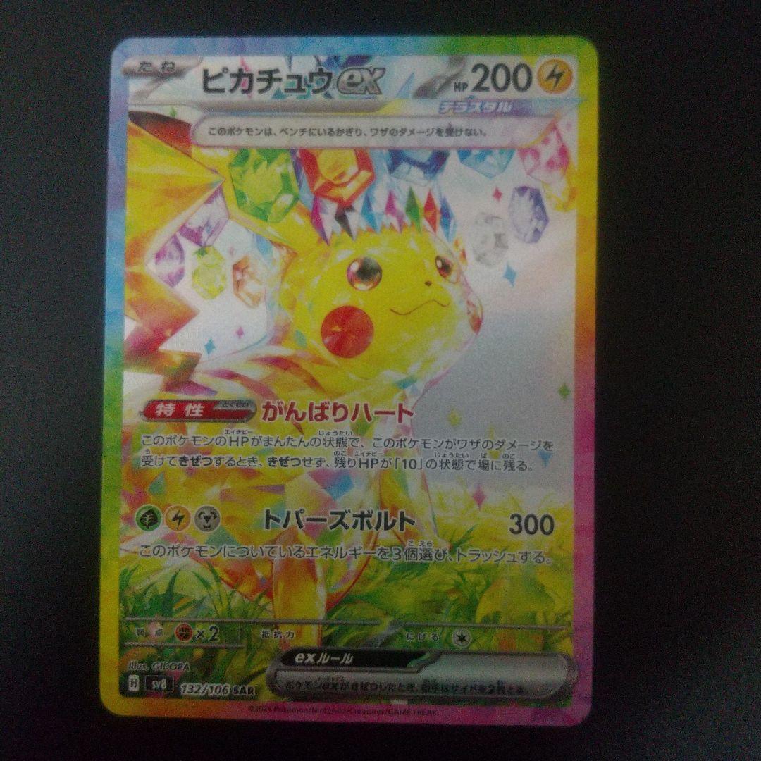 ピカチュウEX SAR 超電ブレイカー