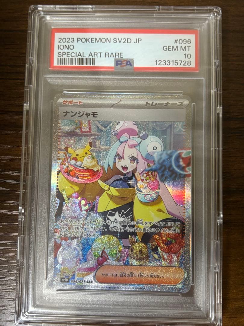 【PSA10】ナンジャモ SAR クレイバースト 096/071