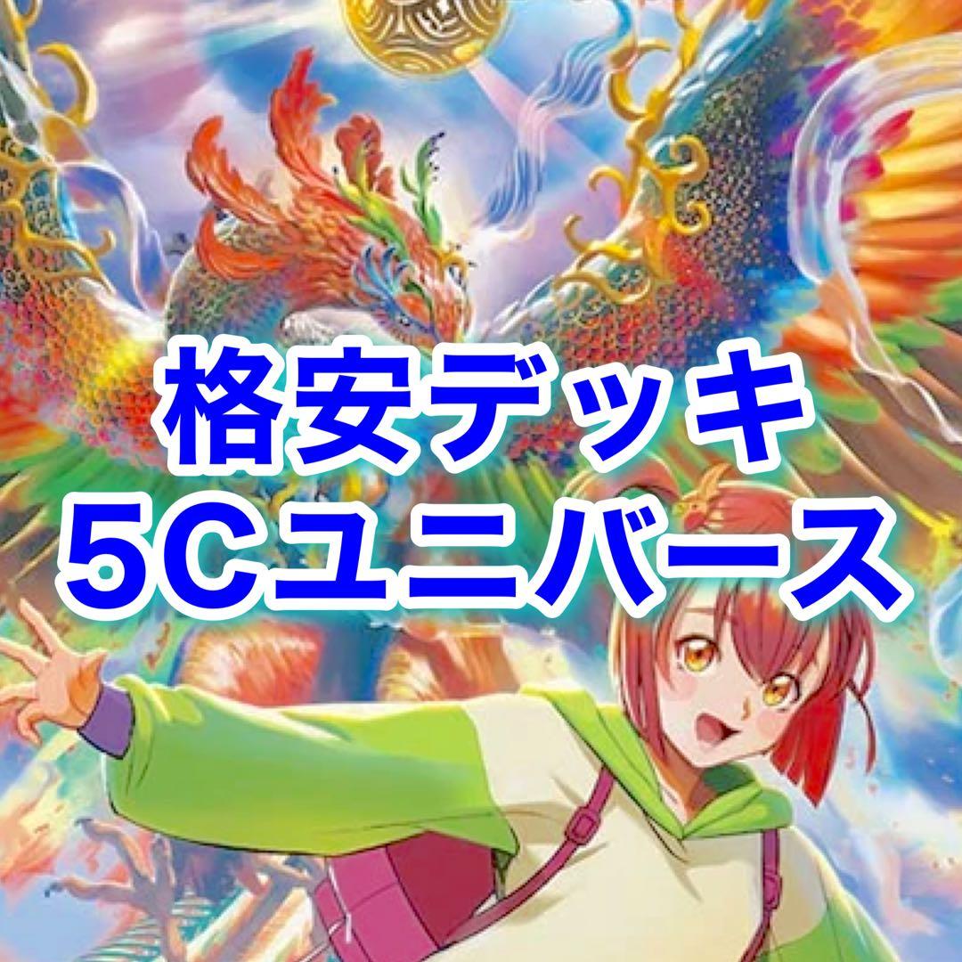 格安デッキ 5Cユニバースゲート 5Cフェニックス デッキ