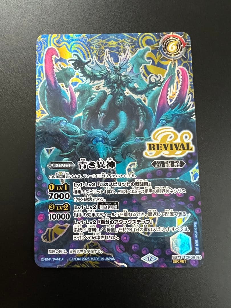 バトスピ　青の世界リバイバル　シークレット SECRET】BS52-TX03青の世界／青き異神 転醒X【BSC38】 - バトル