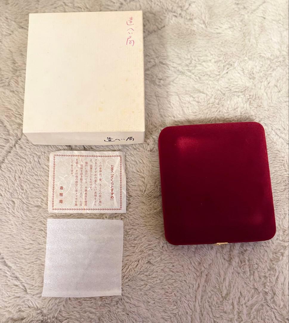 希少 プレミアム 造幣局製 第127次製造貨幣大試験記念 記念品 桜と雀