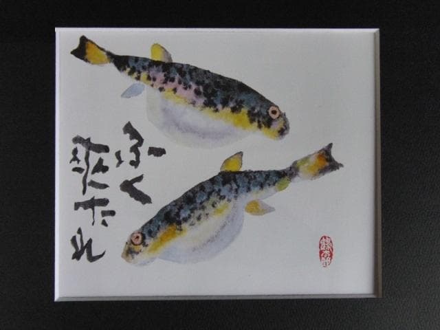 片岡鶴太郎、【ふく来たれ】、希少な額装用画集より、美品、日本人画家