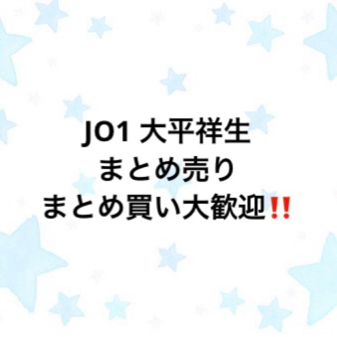 JO1 大平祥生 トレカ まとめ売り - メルカリ