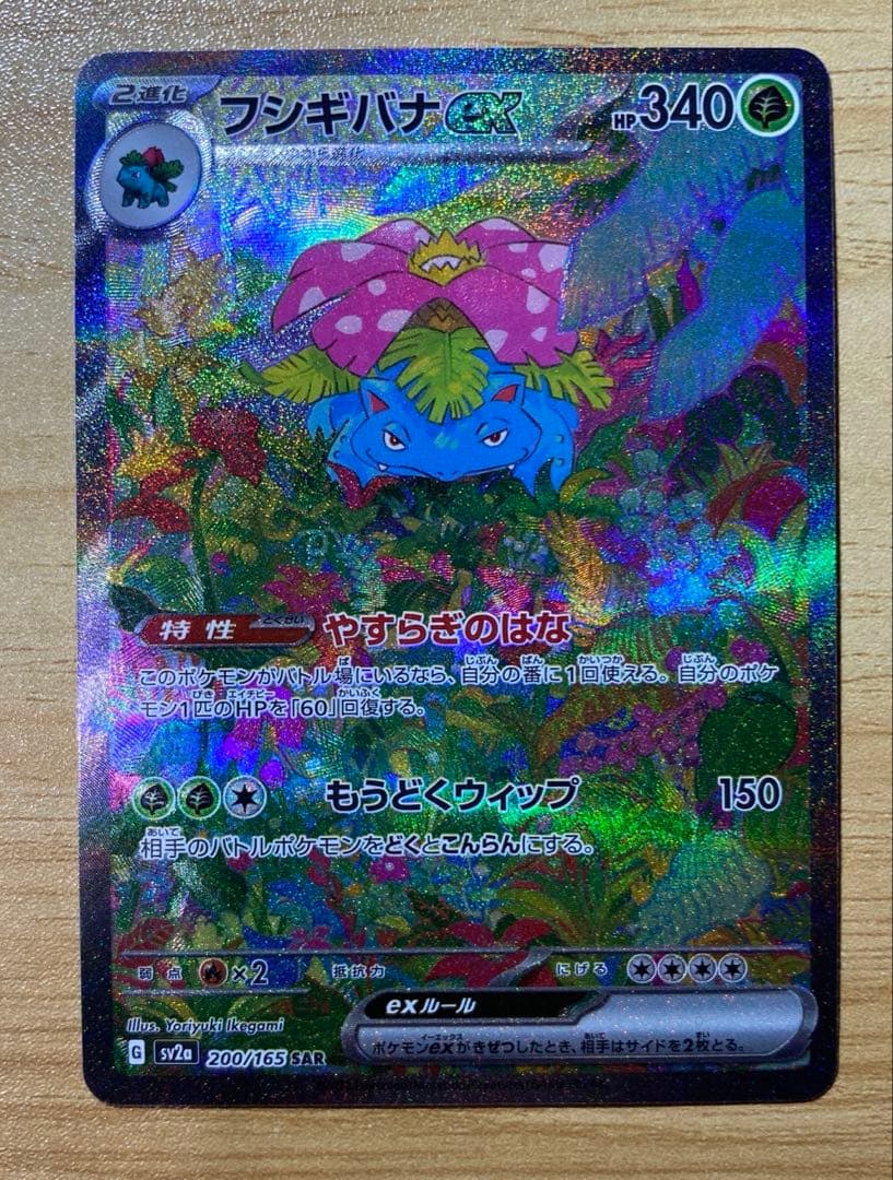 yuki　ポケモンカード　１５１　フシギバナex SAR