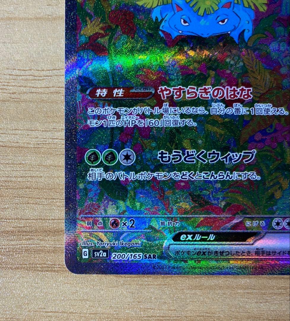 yuki様専用 ポケモンカード 151 フシギバナex SAR