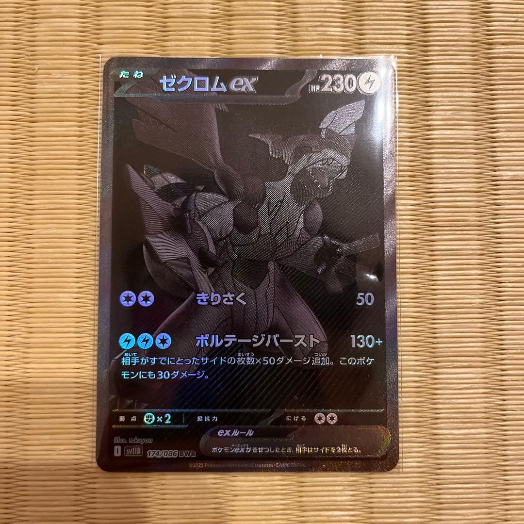 ゼクロムex BWR SV11B ブラックボルト 174/086