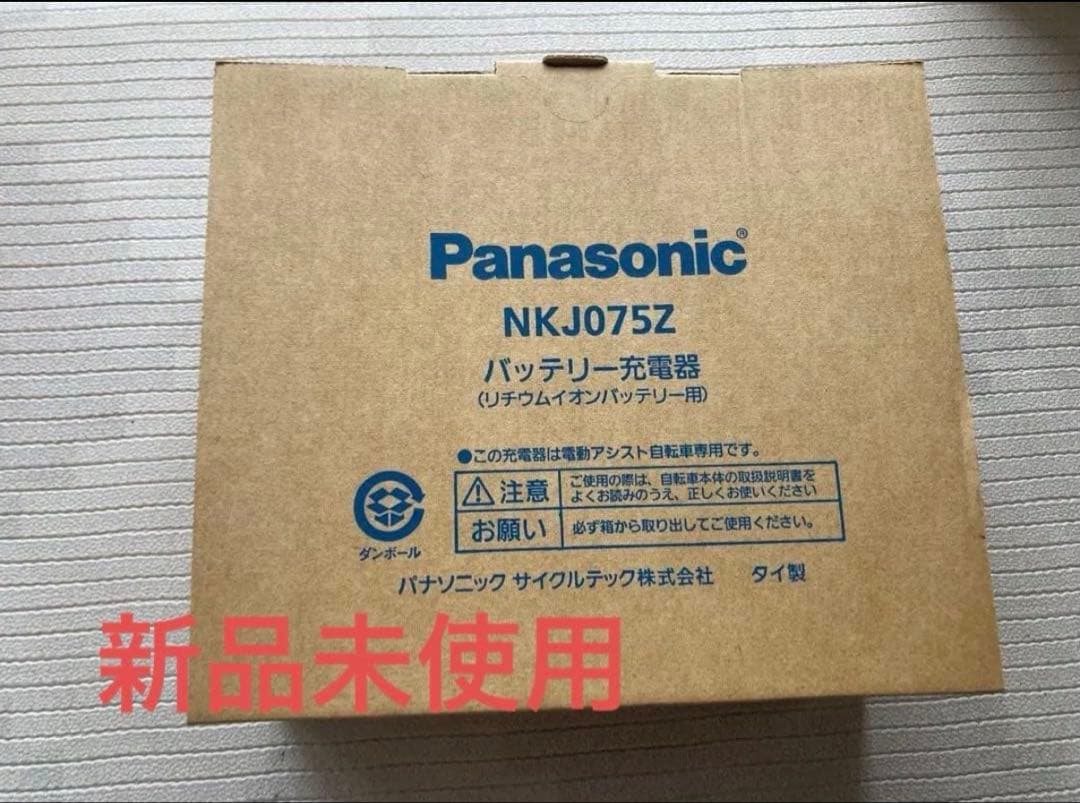 Panasonic NKJ075Z 電動自転車用バッテリー充電器【新品】