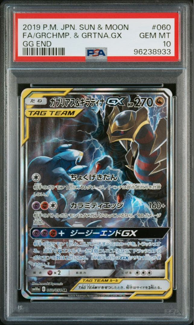 PSA10】 ガブリアス&ギラティナGX SR SA ジージーエンド - メルカリ