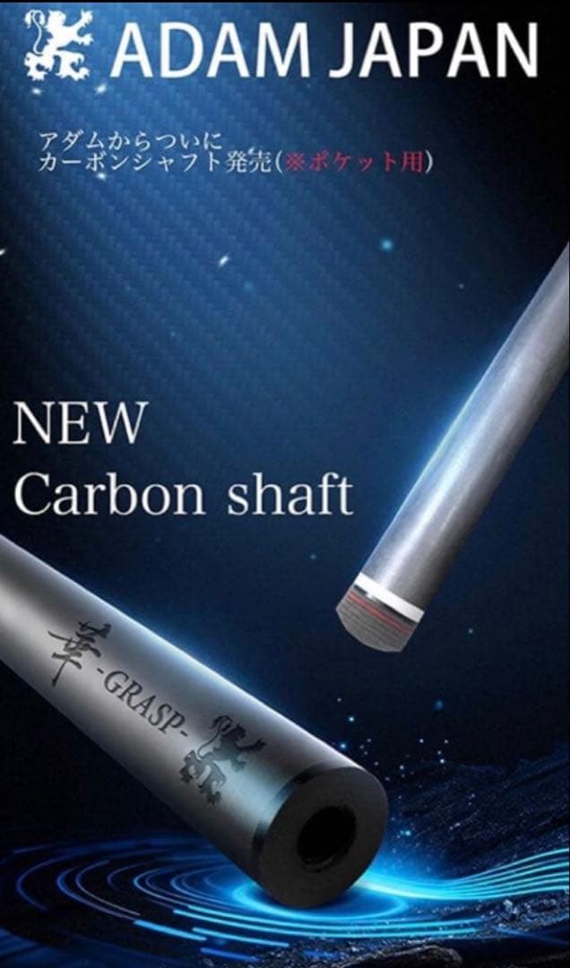 ビリヤード　ADAM 新品カーボンシャフト GRASP華　ラジアル　11.8mm