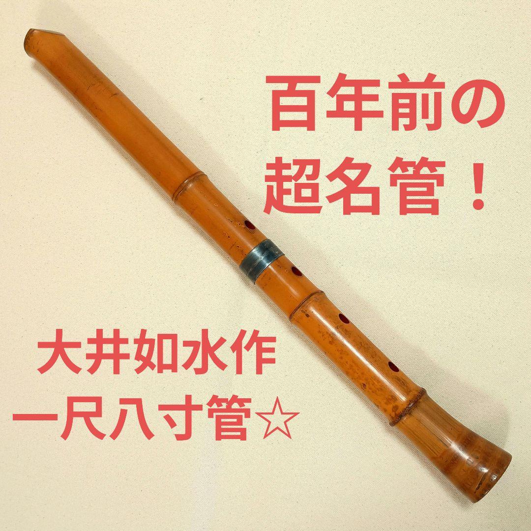 大井如水作☆半地無し一尺八寸管！100年前の名製管師の名管！ 大井如水作☆半地無し一尺八寸管！100年前の名製管師の名管！ - メルカリ