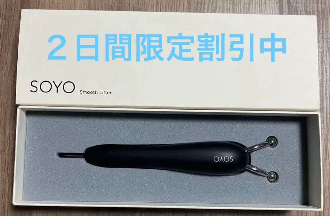値引き！SOYO スムース リフター