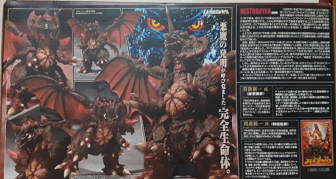 S.H.MonsterArts「ゴジラVSデストロイア」デストロイア完全体