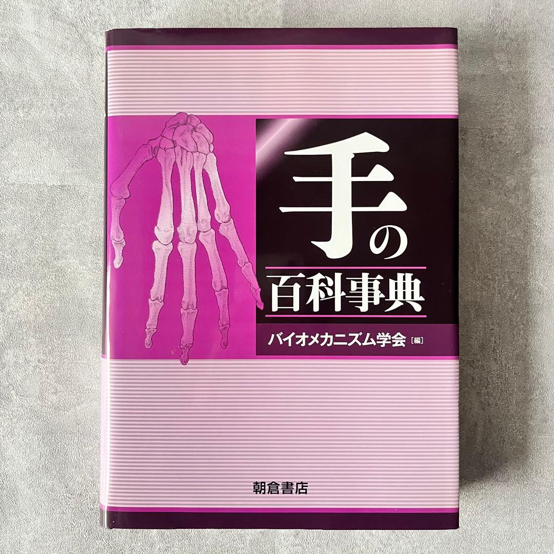 【未使用級】朝倉書店 手の百科事典 定価18,000円 本 書籍