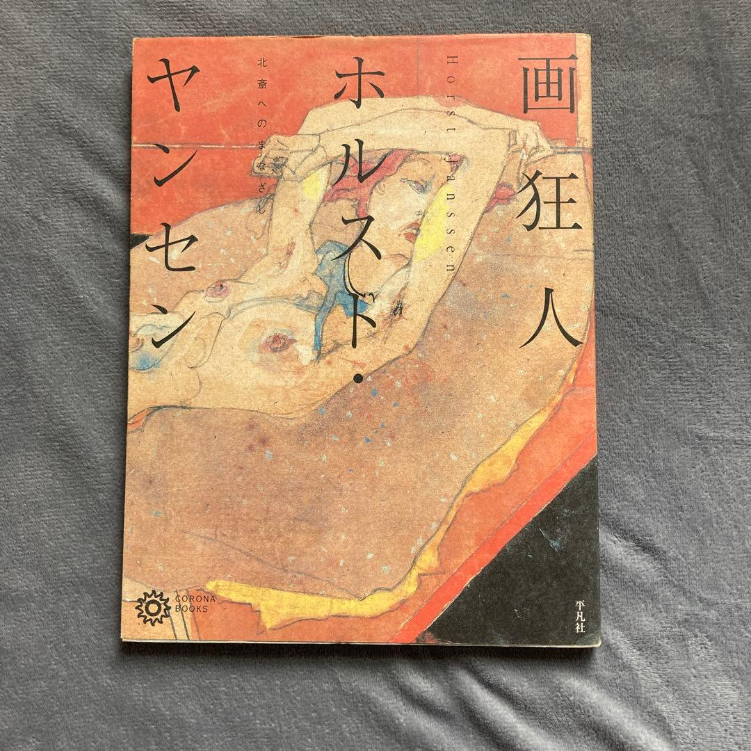 画狂人ホルスト・ヤンセン : 北斎へのまなざし - メルカリ