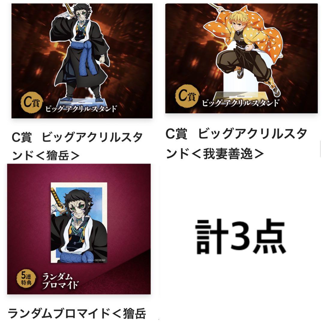 鬼滅の刃　我妻善逸　獪岳　アニプレックス　オンラインくじ　ビッグアクリルスタンド