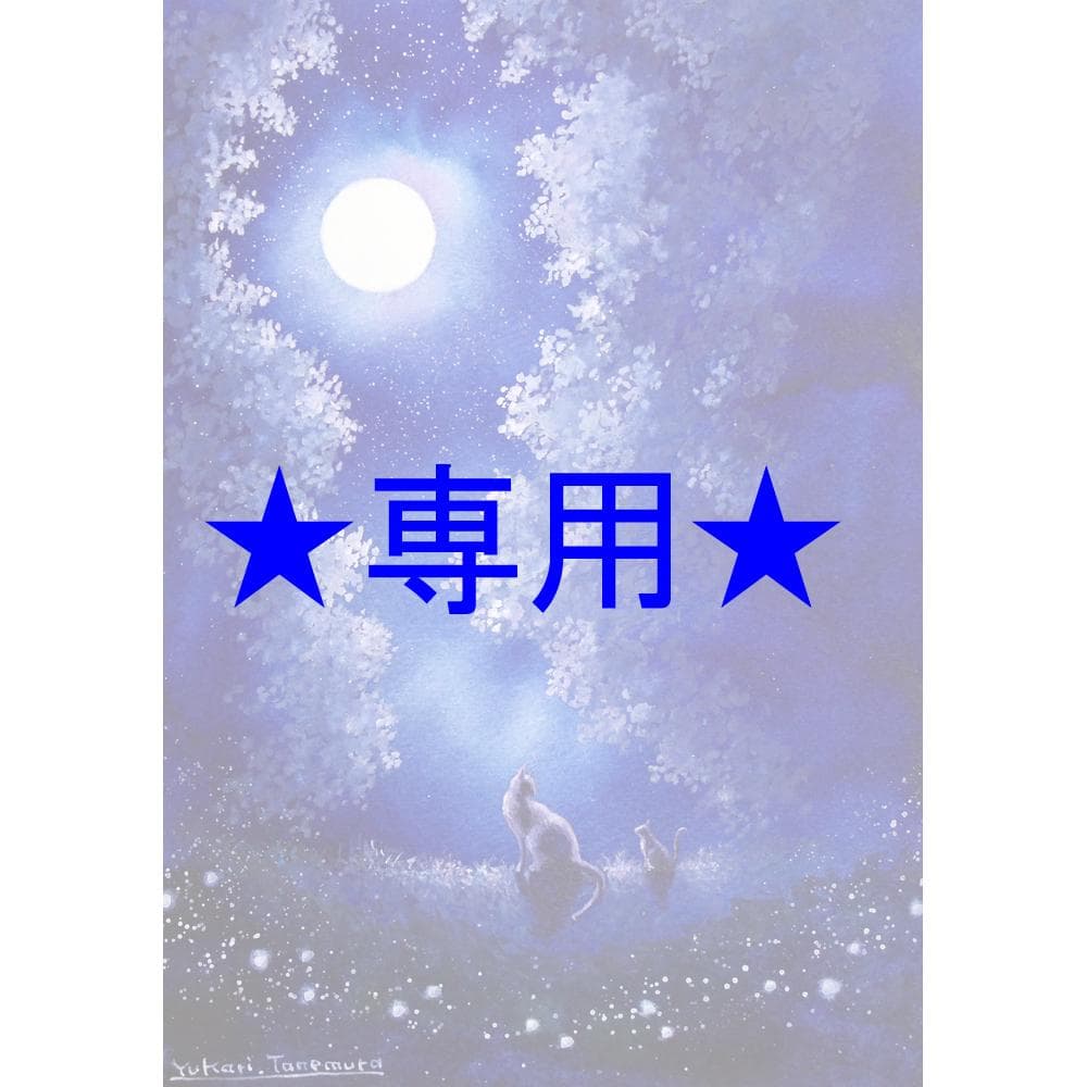 あつ&さま専用（原画）夜更けの桜が咲く頃 ほか　4点おまとめ