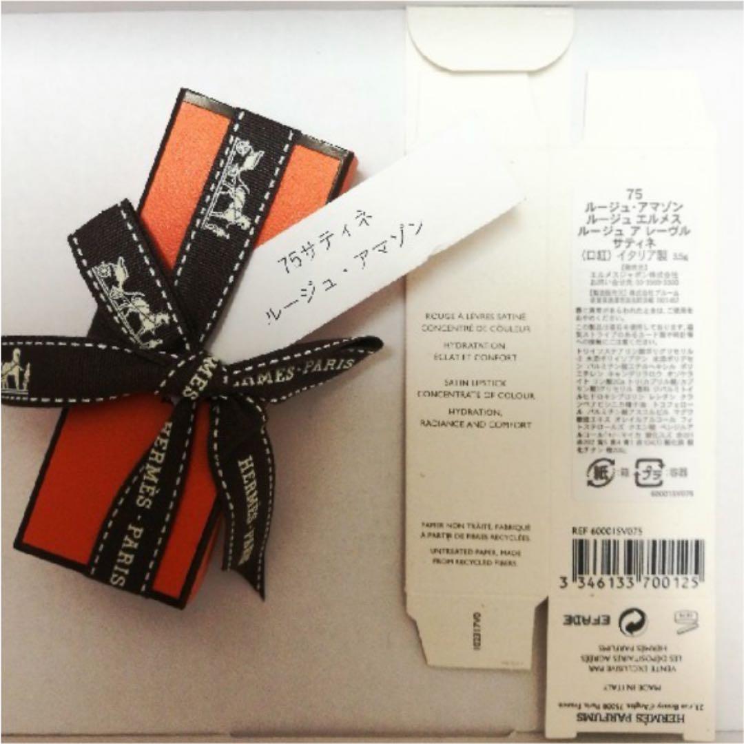 75番★ルージュエルメス　ルージュアマゾン　ルージュアレーブルサティネ