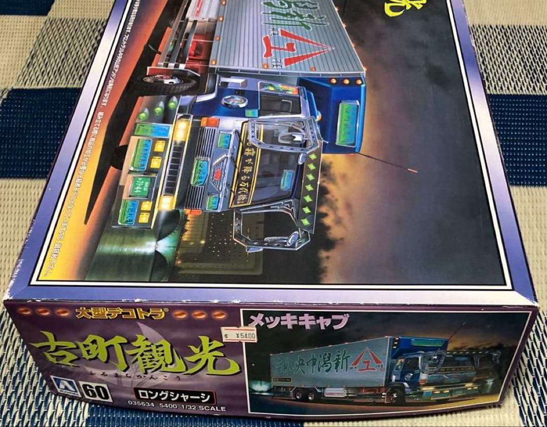 アオシマ 古町観光 大型デコトラ - メルカリ